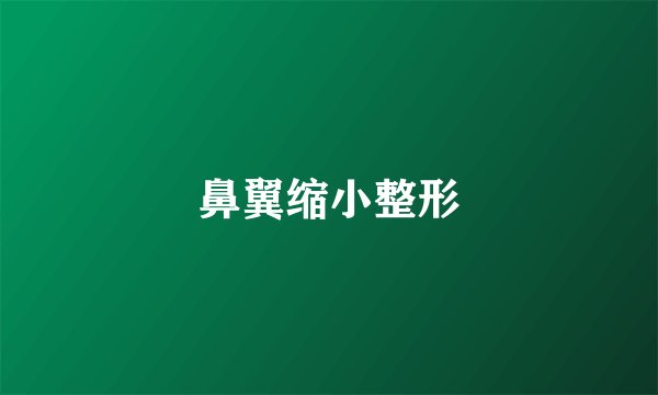 鼻翼缩小整形