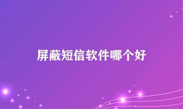 屏蔽短信软件哪个好