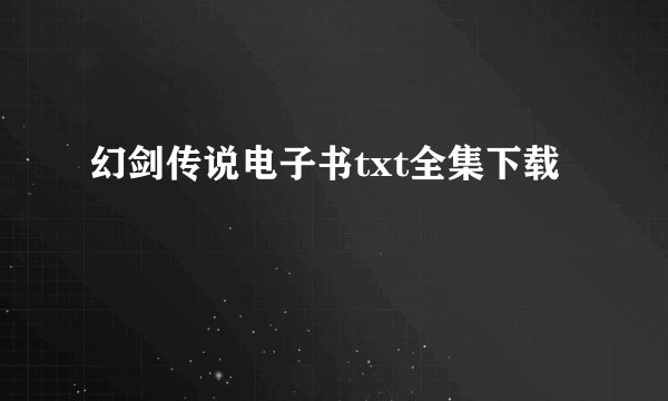 幻剑传说电子书txt全集下载