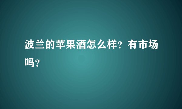 波兰的苹果酒怎么样？有市场吗？