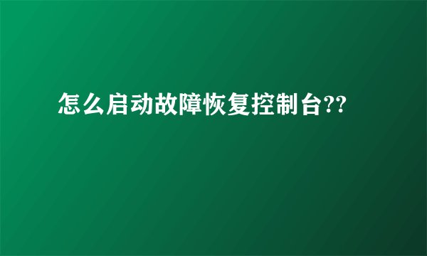 怎么启动故障恢复控制台??