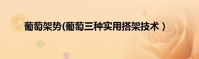 葡萄架势(葡萄三种实用搭架技术）