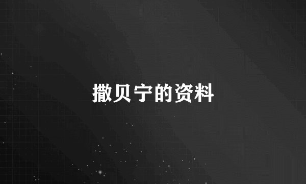 撒贝宁的资料
