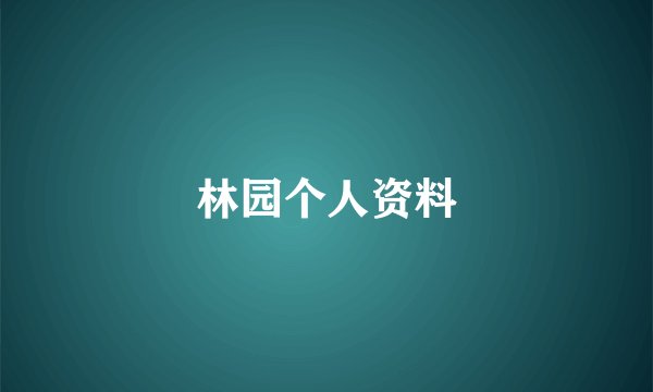 林园个人资料