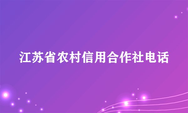江苏省农村信用合作社电话