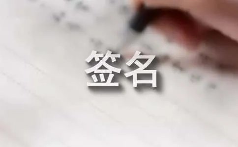 经典寂寞签名