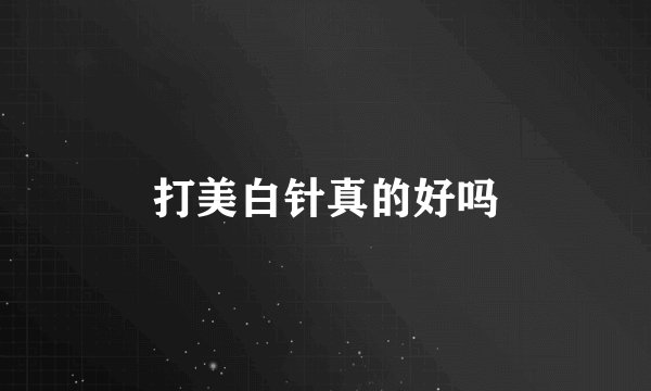 打美白针真的好吗