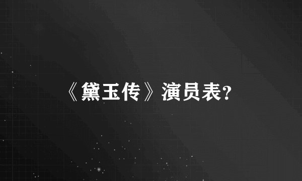 《黛玉传》演员表？