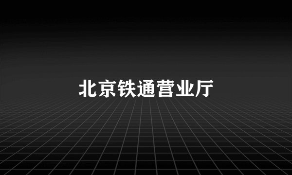 北京铁通营业厅