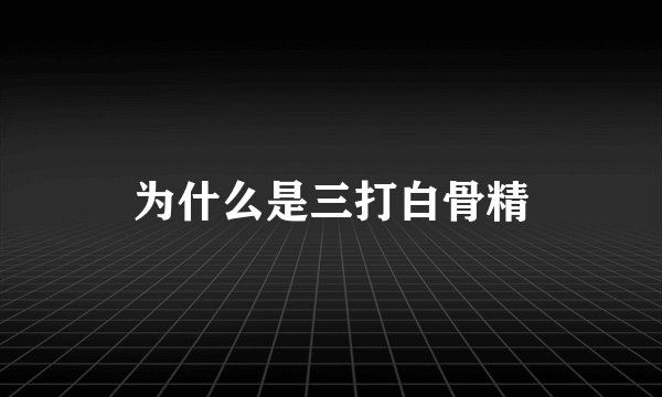 为什么是三打白骨精