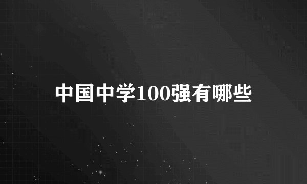 中国中学100强有哪些