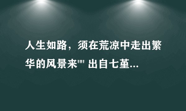 人生如路,须在荒凉中走出繁华的风景来