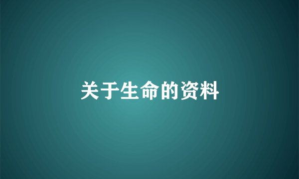 关于生命的资料
