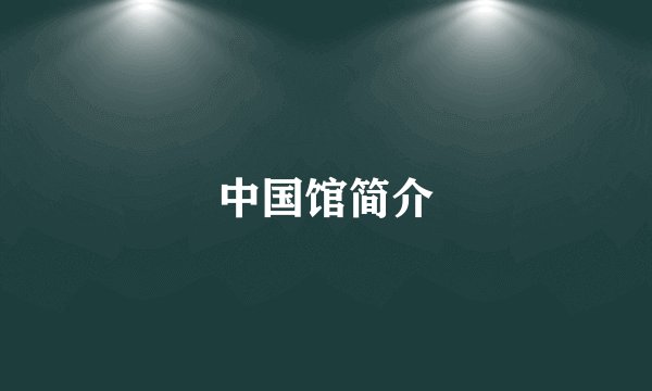 中国馆简介