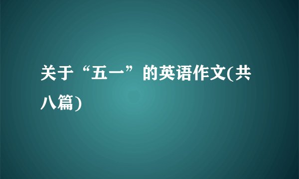 关于“五一”的英语作文(共八篇)