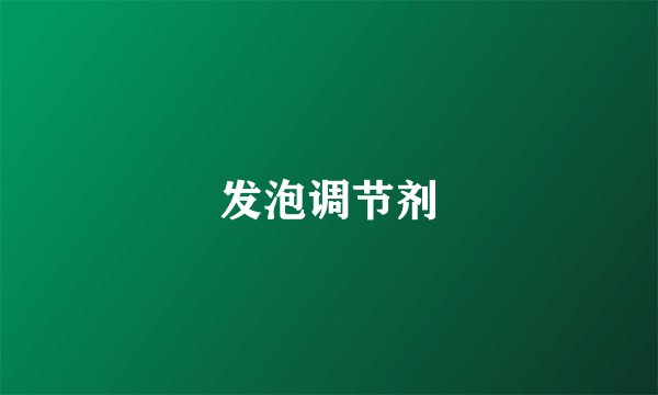 发泡调节剂