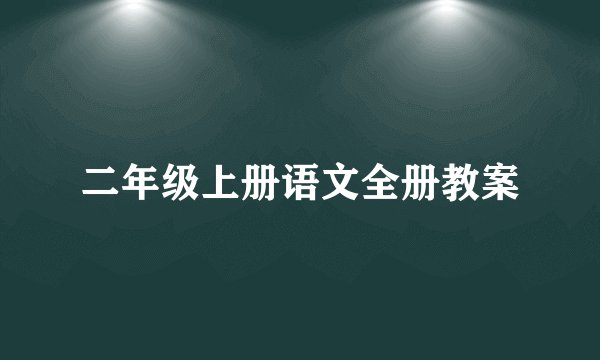 二年级上册语文全册教案