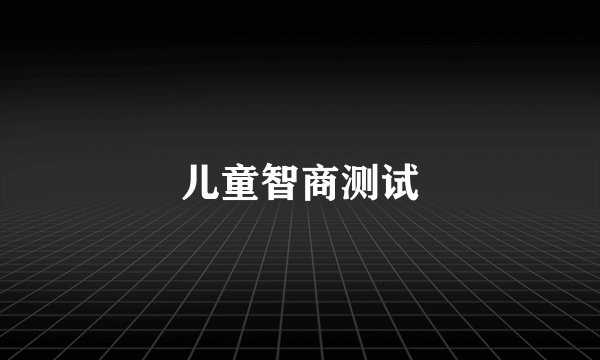 儿童智商测试