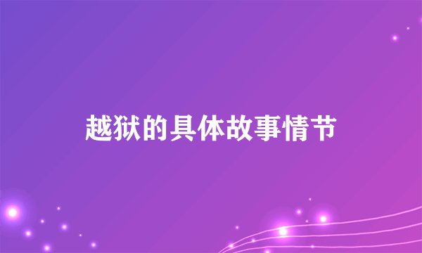 越狱的具体故事情节