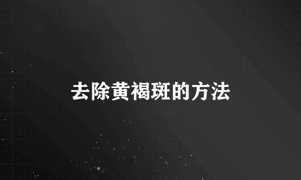 去除黄褐斑的方法