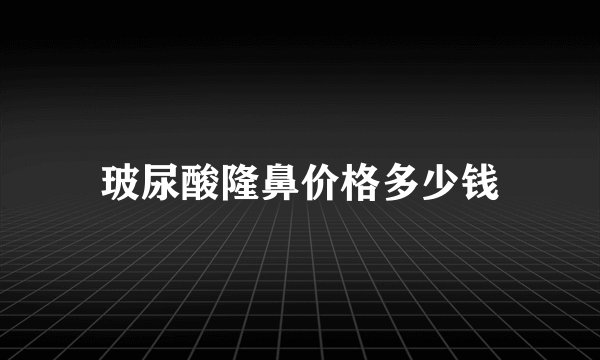玻尿酸隆鼻价格多少钱