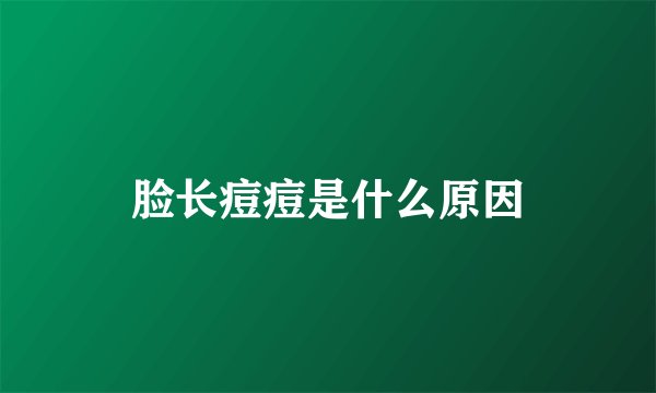 脸长痘痘是什么原因