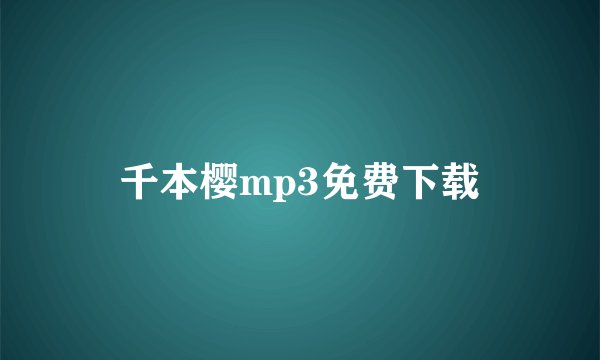 千本樱mp3免费下载