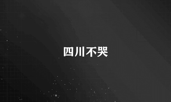 四川不哭