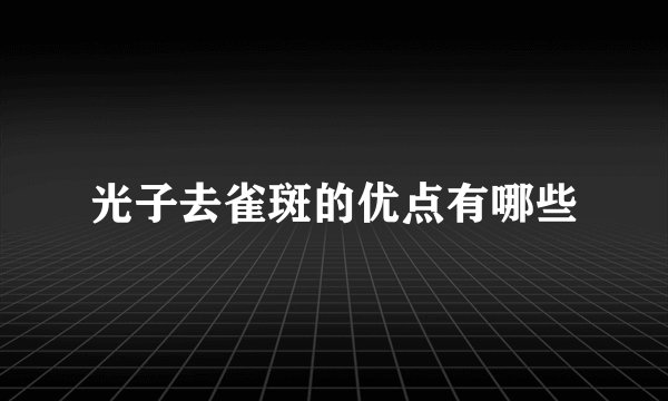 光子去雀斑的优点有哪些