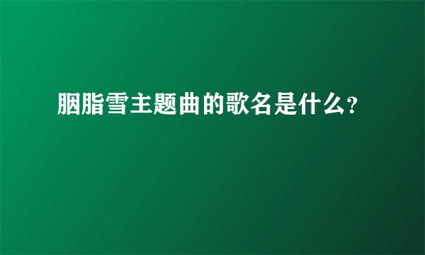 胭脂雪主题曲的歌名是什么？