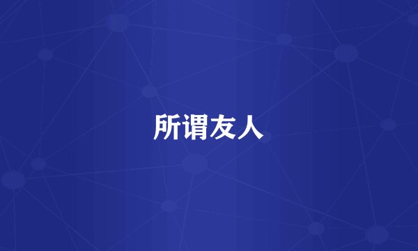 所谓友人
