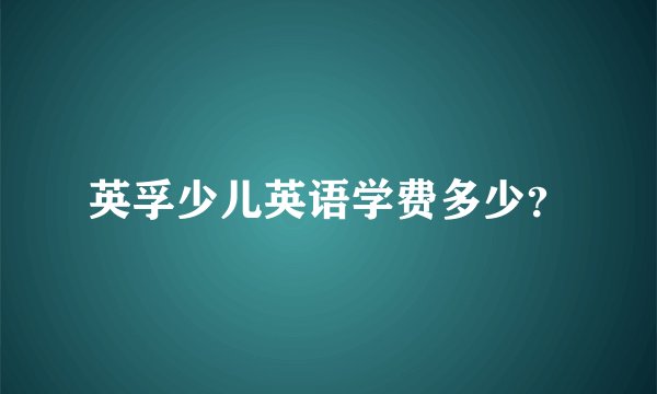 英孚少儿英语学费多少？