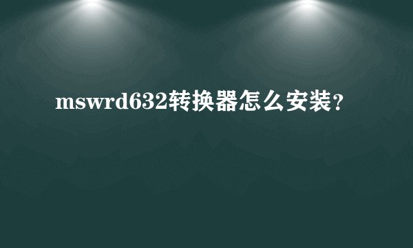 mswrd632转换器怎么安装?