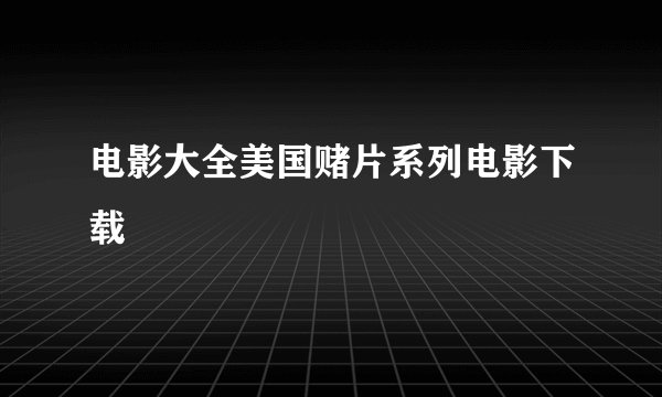 电影大全美国赌片系列电影下载
