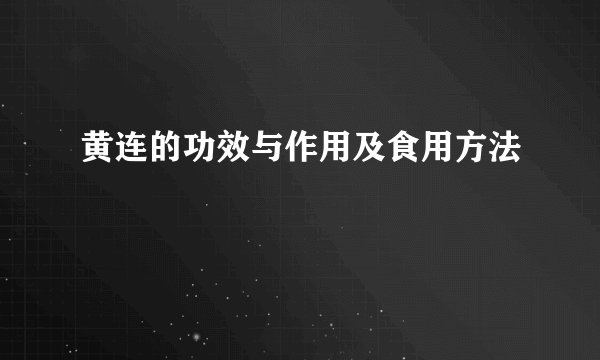 黄连的功效与作用及食用方法