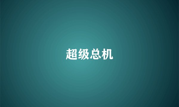 超级总机