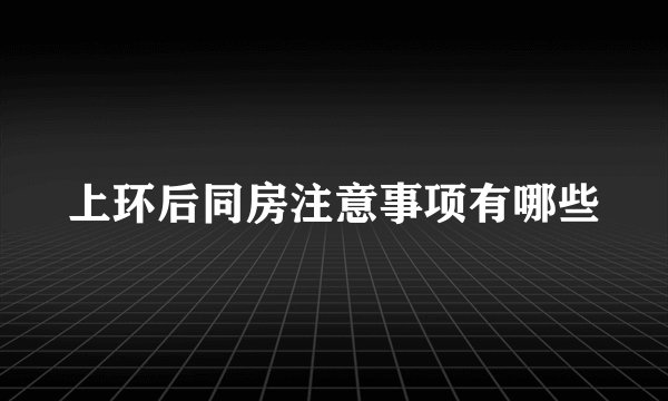 上环后同房注意事项有哪些