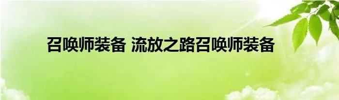 召唤师装备 流放之路召唤师装备