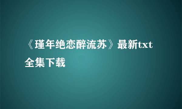 《瑾年绝恋醉流苏》最新txt全集下载