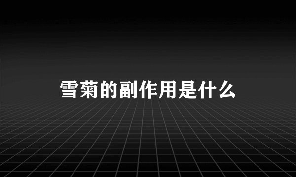 雪菊的副作用是什么