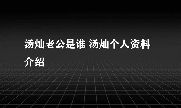 汤灿老公是谁 汤灿个人资料介绍