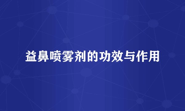 益鼻喷雾剂的功效与作用