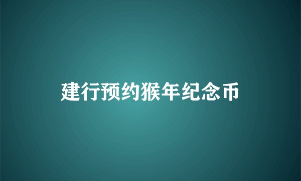 建行预约猴年纪念币