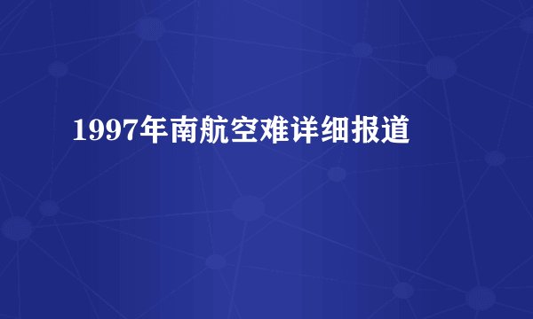 1997年南航空难详细报道
