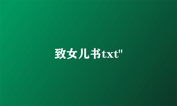 致女儿书txt