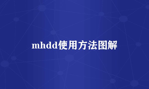 mhdd使用方法图解