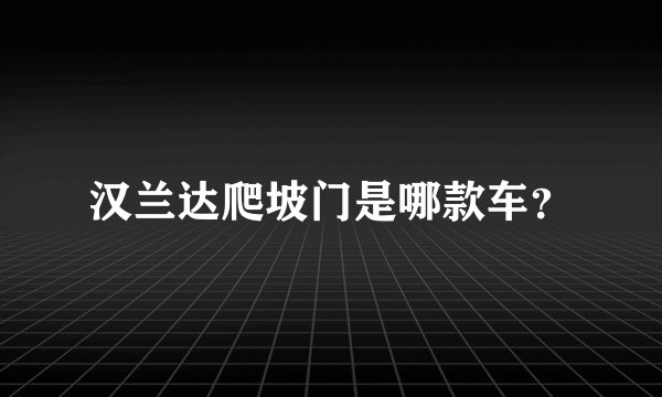 汉兰达爬坡门是哪款车？