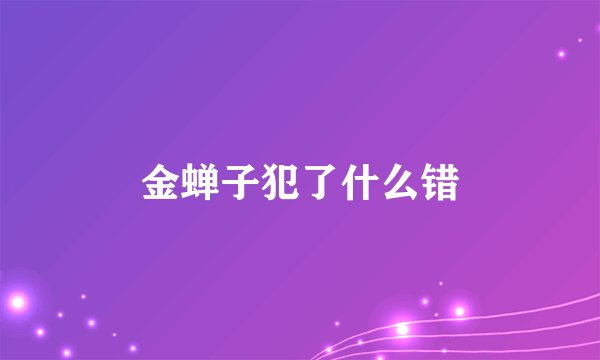 金蝉子犯了什么错