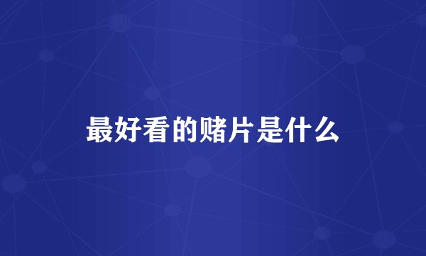 最好看的赌片是什么