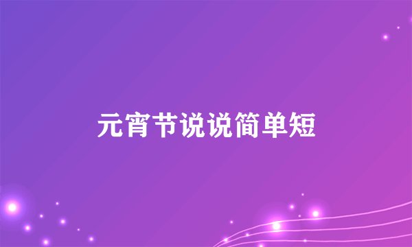 元宵节说说简单短